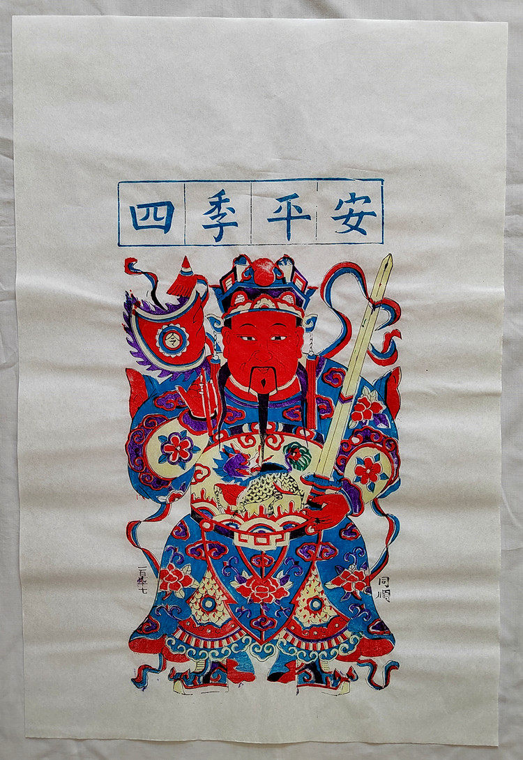杨家埠木版年画神像类大号四季平安杨洛书年画