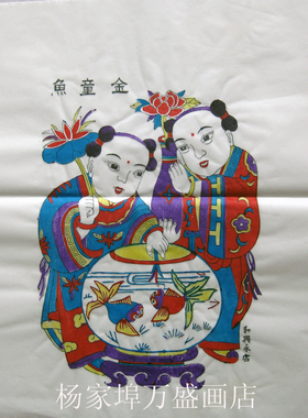 杨家埠木版年画 中号年画白色黄色宣纸 金童鱼非物质文化遗产