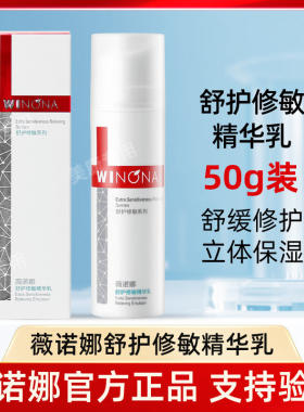 薇诺娜舒护修敏精华乳50g