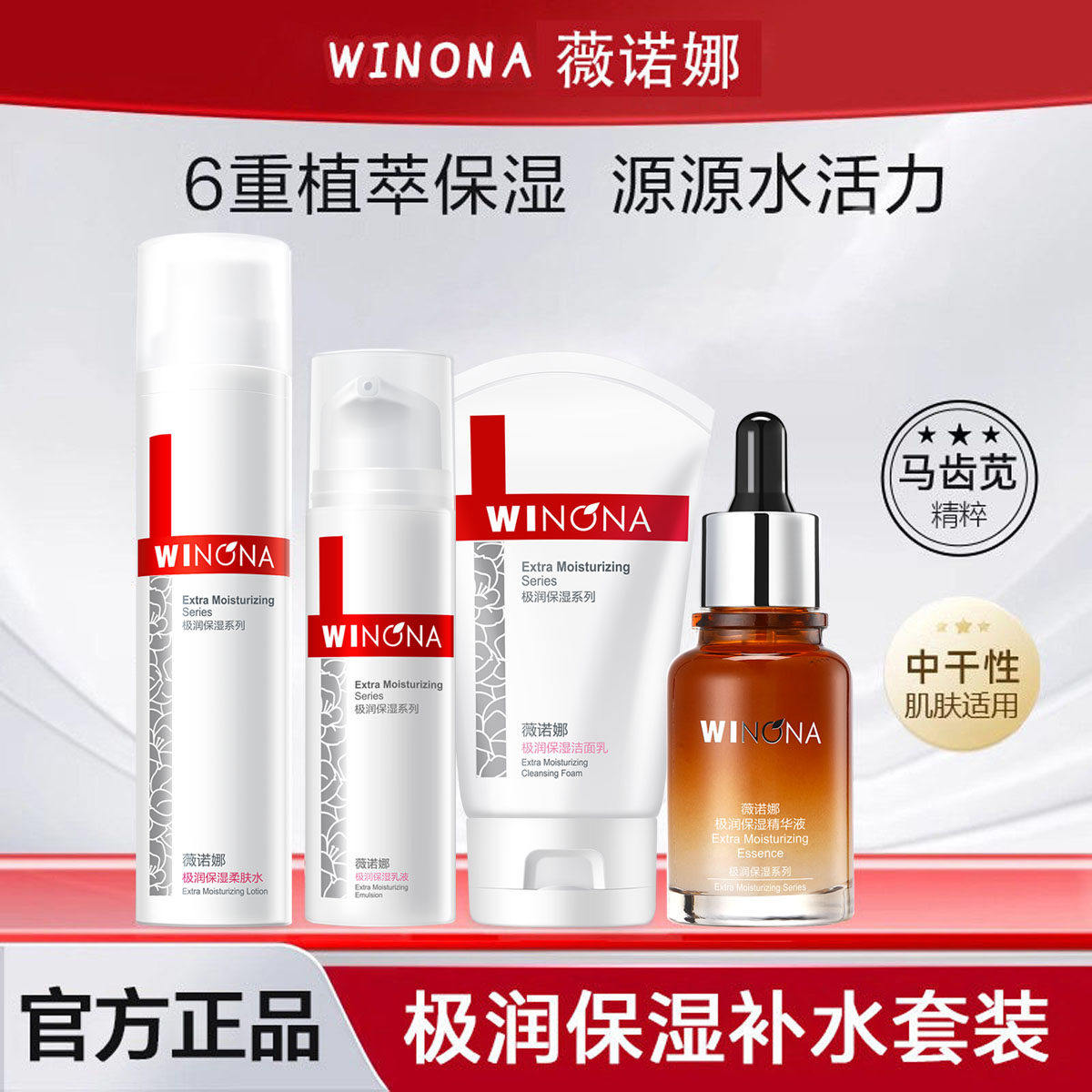 薇诺娜极润保湿水乳精华面霜