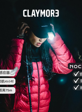 韩国CLAYMORE手动感传感器钓鱼骑行远征系列帽灯/官方质保/80C