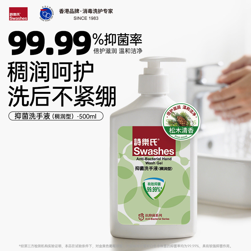 诗乐氏抑菌洗手液稠润型消毒杀菌洗手液