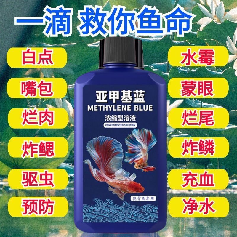 正品养鱼 亚甲基蓝杀菌消毒锦鲤观赏鱼白点烂尾水霉专用鱼药