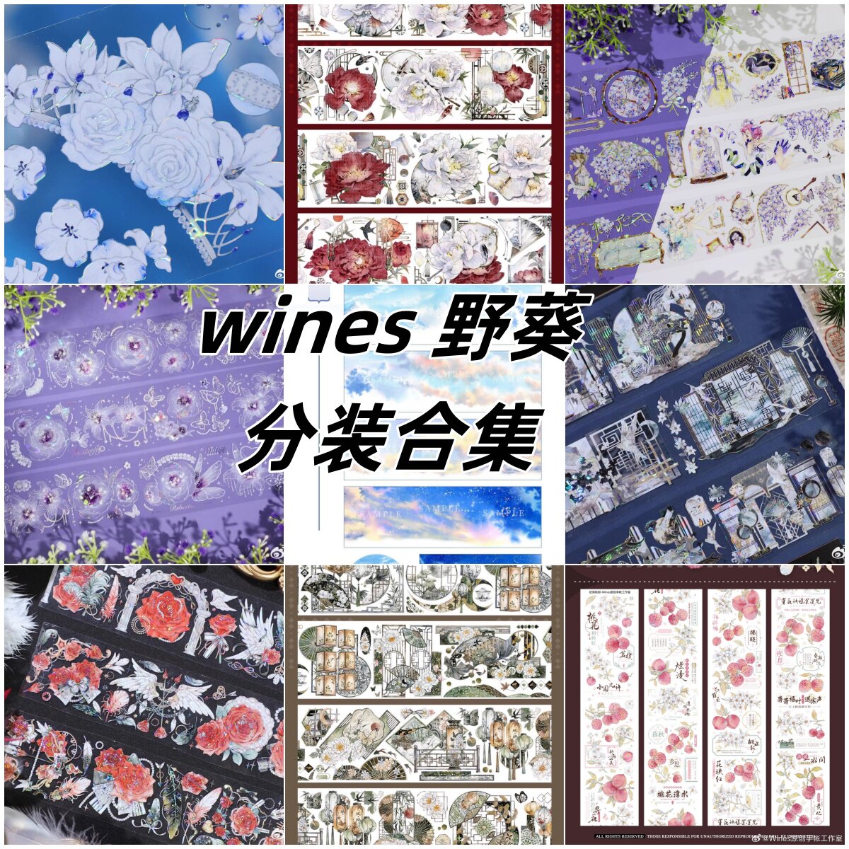 wines野葵分装合集 国风古风花花天空手帐胶带手机背卡咕卡diy