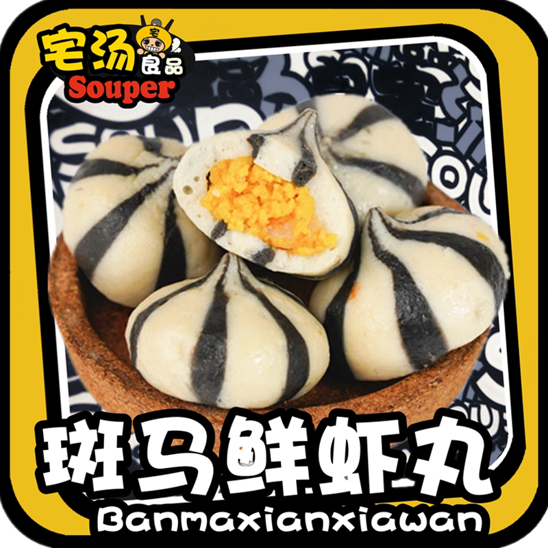 斑马虾丸冷冻食品火锅丸子大全关东煮速食袋装新鲜冷冻半成品食材