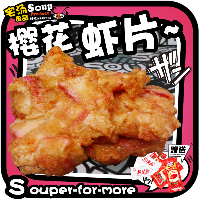 日式樱花虾片虾丸火锅丸子冷冻鱼丸虾饼部队火锅麻辣烫关东煮食材