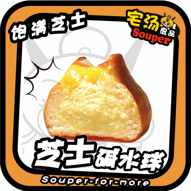 爆浆芝士碱水球面包低油糖奶酪夹心早餐零食手工制作冷冻健康代餐,零食/坚果/特产,欧式面包,淘宝优惠券,粉丝福利购,淘宝优惠卷