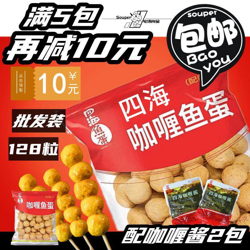 香港四海咖喱鱼蛋-炸鱼丸火锅丸子711便利店串串香商用关东煮食材