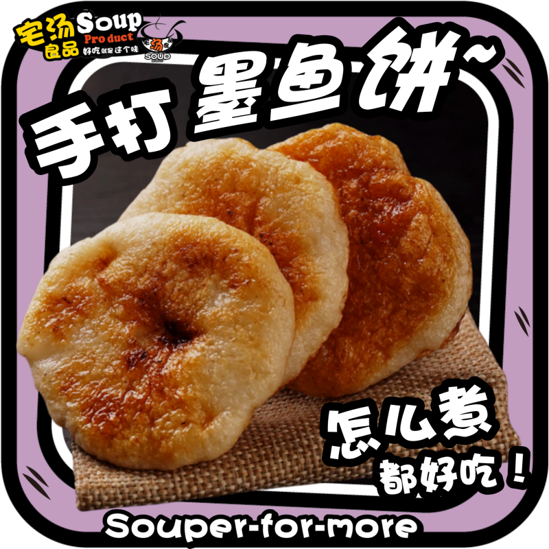 手打墨鱼饼煎炸冷冻早餐半成品