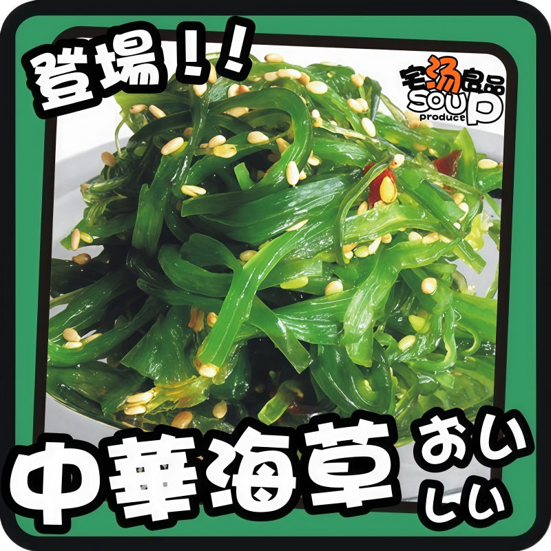 中华海草-日式休闲小吃寿司即食料理芝麻八爪鱼螺肉家庭装200g