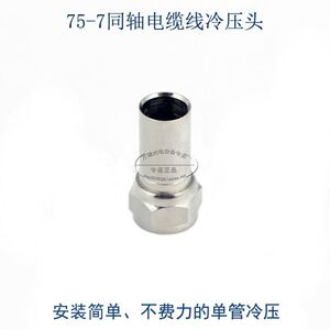 前端机房有线电视改造功分器调制器接头75-5英制同轴电缆线冷压头