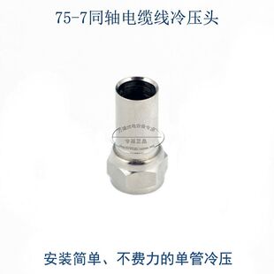 前端机房有线电视改造功分器调制器接头75-5英制同轴电缆线冷压头