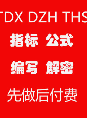 通达信同花顺大智慧指标公式编写修改格式转换完全加密破提取解密
