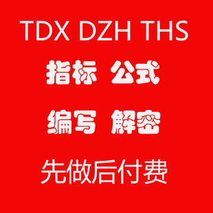 通达信同花顺大智慧指标公式编写修改格式转换完全加密破提取解密