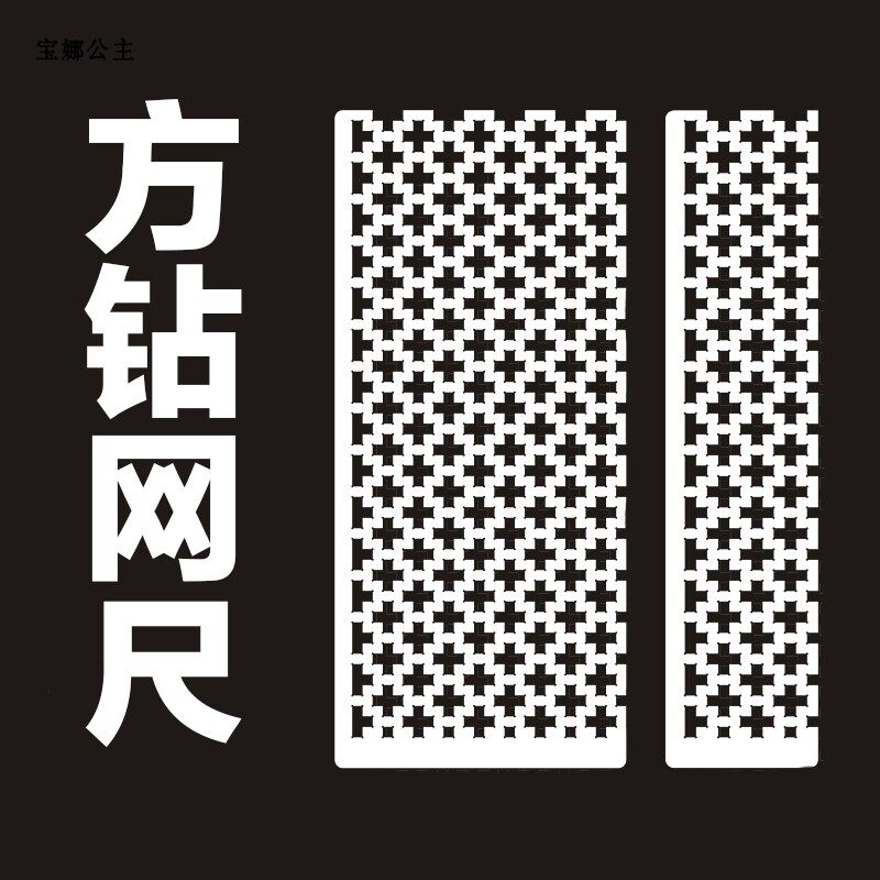 钻石画工具方钻专用网尺粘钻卡尺贴直神器尺子十字绣快速点钻笔图片