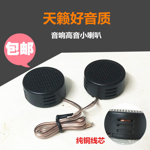 汽车音响改装小高音车载家用音箱