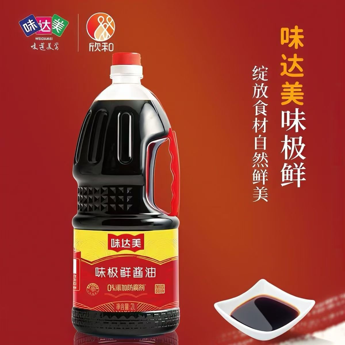 26年8月新日期欣和味达美味极鲜生抽酱油2L家用商用餐饮凉拌