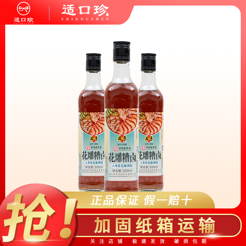 咸亨花雕糟卤八年陈花雕