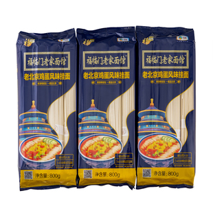 福临门老家面馆北京鸡蛋风味挂面800g*3包装家用直面窄面爽滑韧劲
