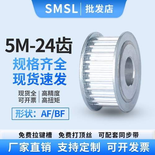 SMSL5M-24齿同步带轮铝合金