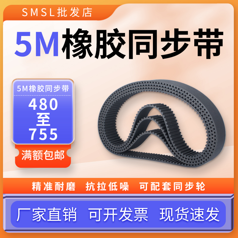 橡胶同步带SMSL5M传动带