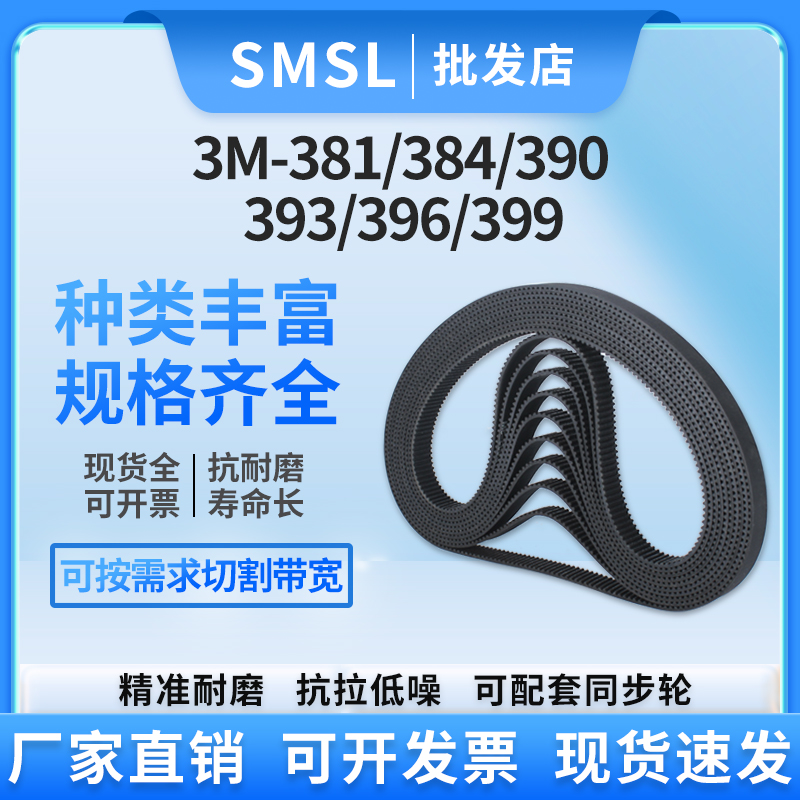 SMSL橡胶同步带3M-381至399
