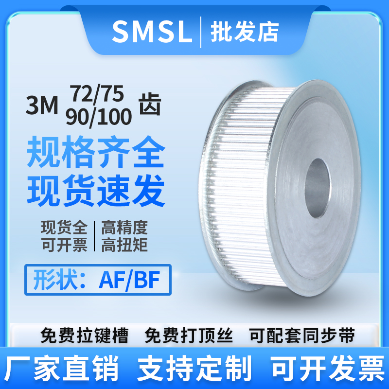 同步轮3M-72齿/75齿/90齿/100齿工业传动轮AF铝皮带轮同步带轮-封面