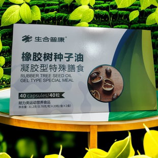 原装正品新日期生合普康橡胶树种子油凝胶型特殊膳食40粒/盒