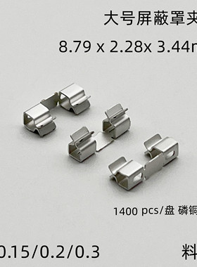 磷铜大号屏蔽罩固定夹子8.79*2.28*3.44mm夹0.11~0.5mm料厚不锈钢