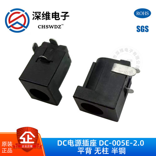电源座DC-005E-2.0半铜短脚平背