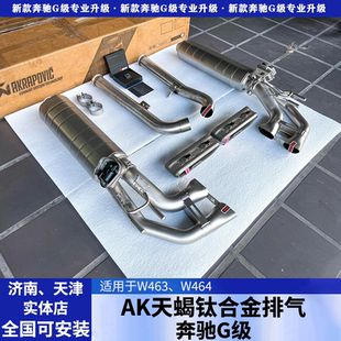 奔驰大G350g63G500改升级原厂阀门声浪AKPA天蝎钛合金排气管尾喉