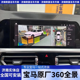 宝马4系425i 430i 420i 4GT原厂360全景倒车影像3D环视改装升级
