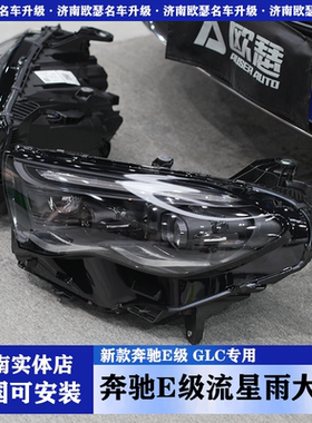 专用于24-25款奔驰E级GLC流星雨大灯E260L/E300L朗星W214改装x264