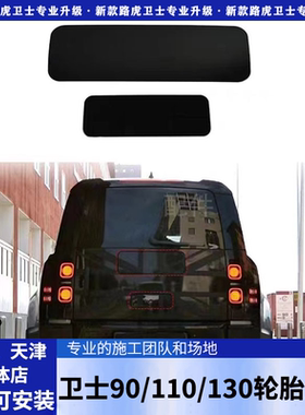 适用于路虎卫士备胎盖板遮挡板轮胎盖板90/110/130改装件路虎卫士
