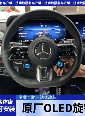 奔驰AMG方向盘OLED蛋蛋旋钮GLA35 45S老款改新款200原厂改装220