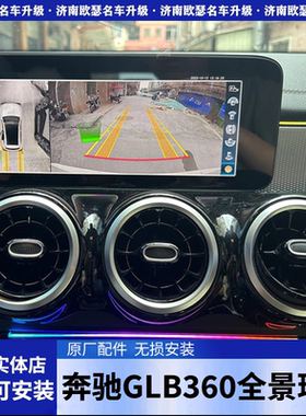 奔驰GLB原厂360全景倒车影像GLB180 200 220 250原装配件全景改装
