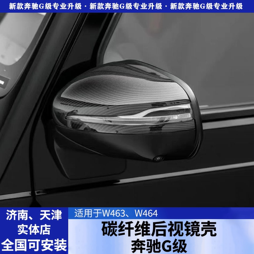适用于奔驰大G级G350G400dG500G63G55改装碳纤维后视镜壳倒车镜罩