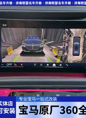 宝马8系840i 740i 750i 8GT原厂360全景倒车影像3D环视改装升级