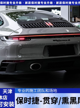 保时捷熏黑尾灯Macan贯穿尾灯718卡宴帕拉梅拉911原厂改装升级
