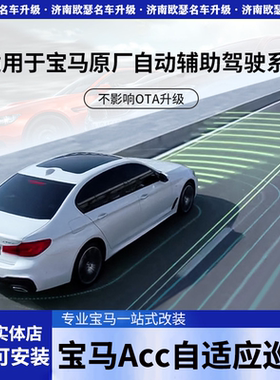 宝马5系525i 530i 520i原厂ACC PLUS自适应巡航PRO辅助驾驶系统