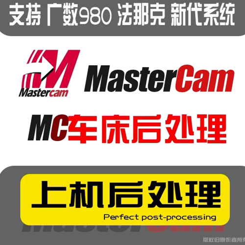 Mastercam软件后处理MC后处理新代广数发那科通用/数控完美上机