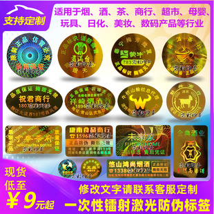 定制一次性防伪标签镭射激光防伪标烟酒防拆封口贴牛奶防串货标签