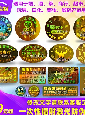 烟酒牛奶一次性镭射防伪不干胶标