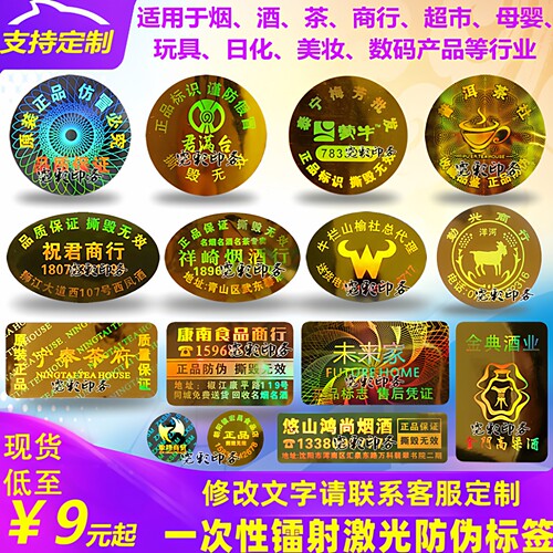 烟酒牛奶一次性镭射防伪不干胶标