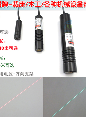 1.5-50米长红光绿光一字直线激光器红色绿色红外线定位灯镭射模组