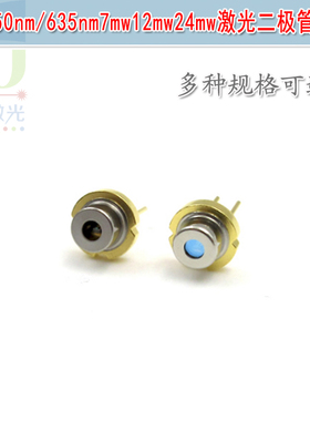 650nm635nm7mw12mw24mw激光二极管 红光LD发光管发射管红色光光源