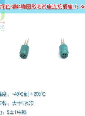 进口绿色3脚TO-18/5.6mm激光二极管测试座 4脚连接插座LD Socket
