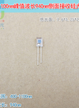 400-1100nm波长940nm7.6*5.25*2.75侧面接收硅光电二极管硅光电池