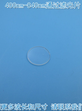 400nm-840nm通过长波通滤光片 可见光高透滤波片红外带通通光镜片