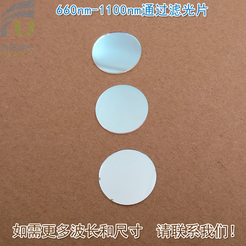 660nm-1100nm通过滤光片红光不可见光高透通光镜片蓝光截止滤波片
